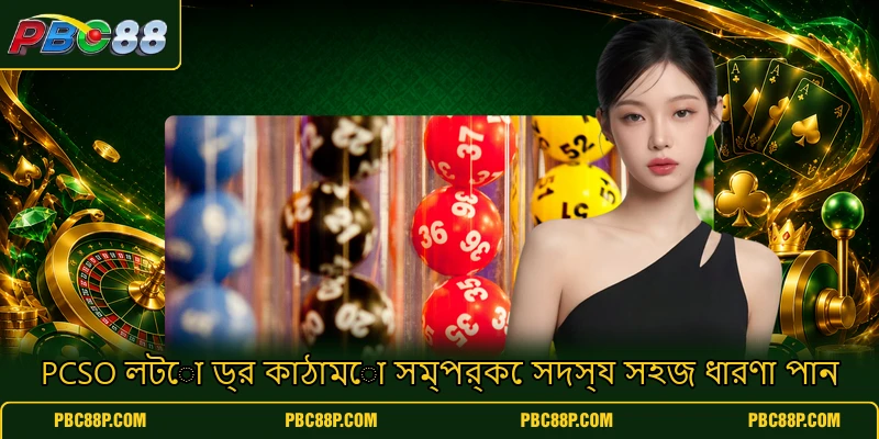 PCSO লটো ড্র কাঠামো সম্পর্কে সদস্য সহজ ধারণা পান PCSO লটো ড্র কাঠামো সম্পর্কে সদস্য সহজ ধারণা পান