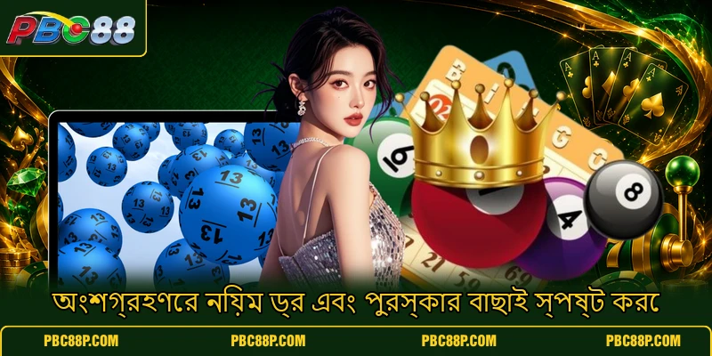 অংশগ্রহণের নিয়ম ড্র এবং পুরস্কার বাছাই স্পষ্ট করে অংশগ্রহণের নিয়ম ড্র এবং পুরস্কার বাছাই স্পষ্ট করে