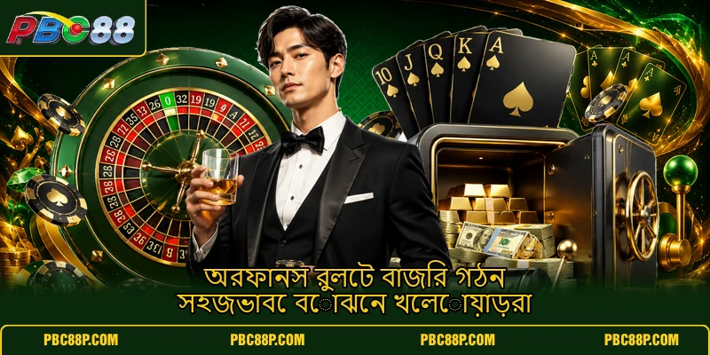 অরফানস রুলেট বাজির গঠন সহজভাবে বোঝেন খেলোয়াড়রা অরফানস রুলেট বাজির গঠন সহজভাবে বোঝেন খেলোয়াড়রা