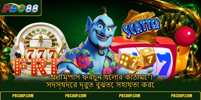 অলিম্পাস ফরচুন খেলার কাঠামো সদস্যদের দ্রুত বুঝতে সহায়তা করে অলিম্পাস ফরচুন খেলার কাঠামো সদস্যদের দ্রুত বুঝতে সহায়তা করে