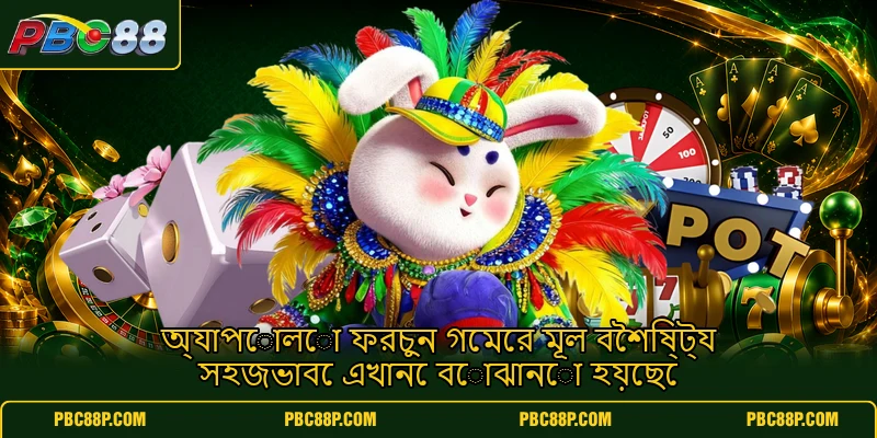অ্যাপোলো ফরচুন গেমের মূল বৈশিষ্ট্য সহজভাবে এখানে বোঝানো হয়েছে অ্যাপোলো ফরচুন গেমের মূল বৈশিষ্ট্য সহজভাবে এখানে বোঝানো হয়েছে