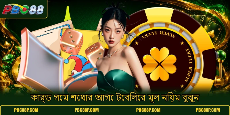 কার্ড গেম শেখার আগে টেবিলের মূল নিয়ম বুঝুন কার্ড গেম শেখার আগে টেবিলের মূল নিয়ম বুঝুন