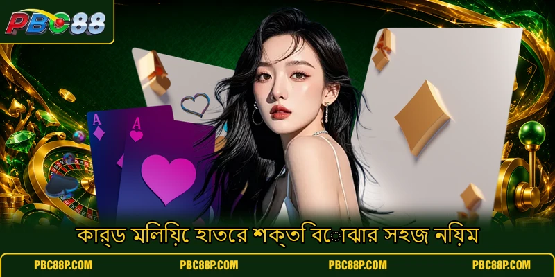 কার্ড মিলিয়ে হাতের শক্তি বোঝার সহজ নিয়ম কার্ড মিলিয়ে হাতের শক্তি বোঝার সহজ নিয়ম
