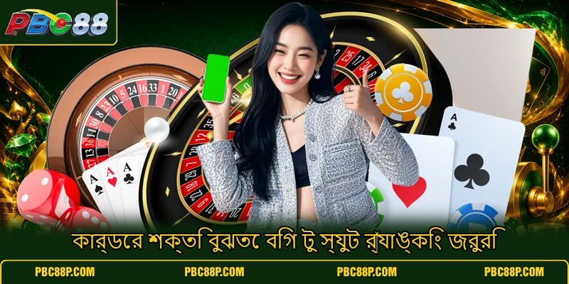 কার্ডের শক্তি বুঝতে বিগ টু স্যুট র্যাঙ্কিং জরুরি কার্ডের শক্তি বুঝতে বিগ টু স্যুট র্যাঙ্কিং জরুরি