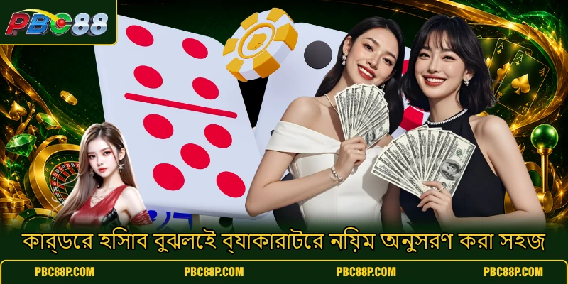 কার্ডের হিসাব বুঝলেই ব্যাকারাটের নিয়ম অনুসরণ করা সহজ কার্ডের হিসাব বুঝলেই ব্যাকারাটের নিয়ম অনুসরণ করা সহজ
