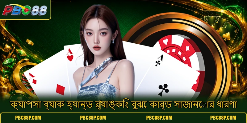 ক্যাপসা ব্যাক হ্যান্ড র্যাঙ্কিং বুঝে কার্ড সাজানোর ধারণা ক্যাপসা ব্যাক হ্যান্ড র্যাঙ্কিং বুঝে কার্ড সাজানোর ধারণা