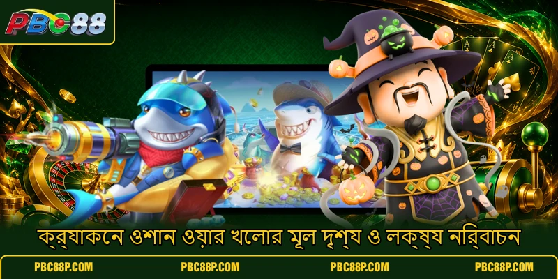 ক্র্যাকেন ওশান ওয়ার খেলার মূল দৃশ্য ও লক্ষ্য নির্বাচন ক্র্যাকেন ওশান ওয়ার খেলার মূল দৃশ্য ও লক্ষ্য নির্বাচন