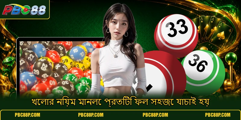 খেলার নিয়ম মানলে প্রতিটি ফল সহজে যাচাই হয় খেলার নিয়ম মানলে প্রতিটি ফল সহজে যাচাই হয়