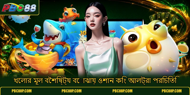 খেলার মূল বৈশিষ্ট্য বোঝায় ওশান কিং আলট্রা পরিচিতি খেলার মূল বৈশিষ্ট্য বোঝায় ওশান কিং আলট্রা পরিচিতি