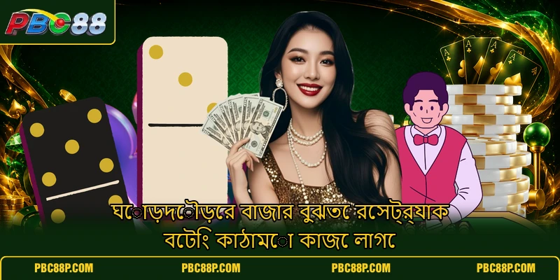 ঘোড়দৌড়ের বাজার বুঝতে রেসট্র্যাক বেটিং কাঠামো কাজে লাগে ঘোড়দৌড়ের বাজার বুঝতে রেসট্র্যাক বেটিং কাঠামো কাজে লাগে