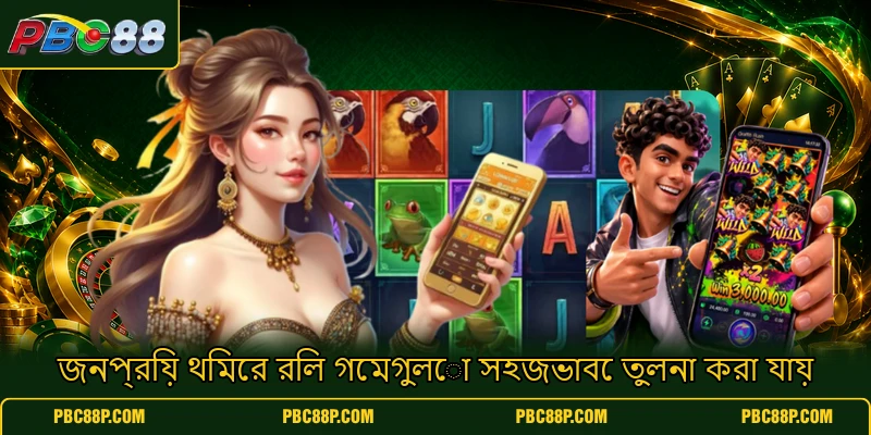 জনপ্রিয় থিমের রিল গেমগুলো সহজভাবে তুলনা করা যায় জনপ্রিয় থিমের রিল গেমগুলো সহজভাবে তুলনা করা যায়