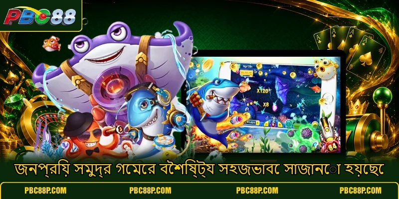 জনপ্রিয় সমুদ্র গেমের বৈশিষ্ট্য সহজভাবে সাজানো হয়েছে জনপ্রিয় সমুদ্র গেমের বৈশিষ্ট্য সহজভাবে সাজানো হয়েছে