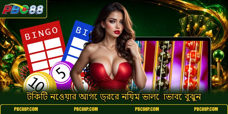 টিকিট নেওয়ার আগে ড্রের নিয়ম ভালোভাবে বুঝুন টিকিট নেওয়ার আগে ড্রের নিয়ম ভালোভাবে বুঝুন