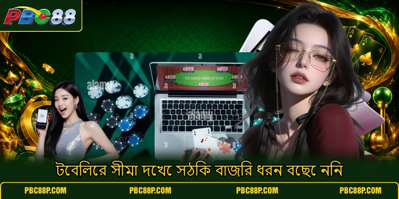 টেবিলের সীমা দেখে সঠিক বাজির ধরন বেছে নিন টেবিলের সীমা দেখে সঠিক বাজির ধরন বেছে নিন