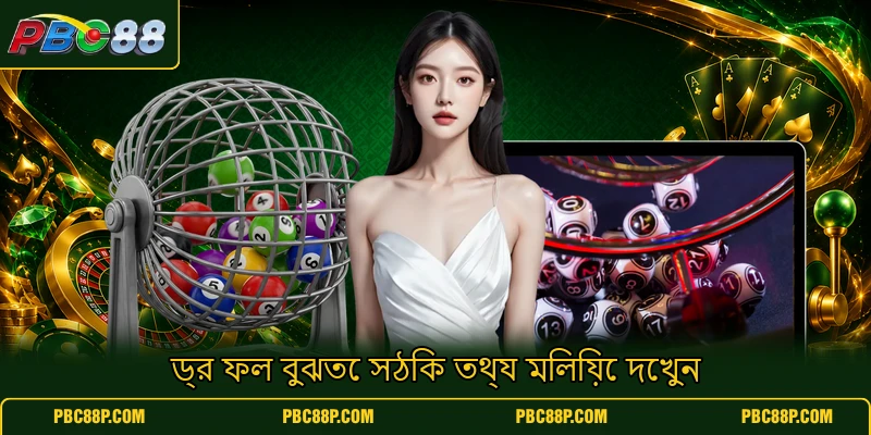 ড্র ফল বুঝতে সঠিক তথ্য মিলিয়ে দেখুন ড্র ফল বুঝতে সঠিক তথ্য মিলিয়ে দেখুন