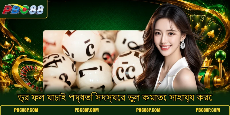 ড্র ফল যাচাই পদ্ধতি সদস্যের ভুল কমাতে সাহায্য করে ড্র ফল যাচাই পদ্ধতি সদস্যের ভুল কমাতে সাহায্য করে