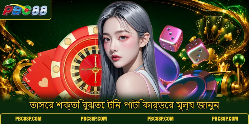 তাসের শক্তি বুঝতে টিন পাটি কার্ডের মূল্য জানুন তাসের শক্তি বুঝতে টিন পাটি কার্ডের মূল্য জানুন