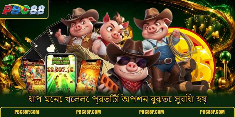 ধাপ মেনে খেললে প্রতিটি অপশন বুঝতে সুবিধা হয় ধাপ মেনে খেললে প্রতিটি অপশন বুঝতে সুবিধা হয়