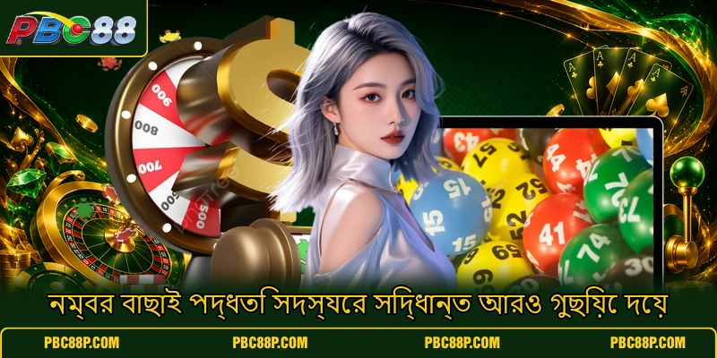 নম্বর বাছাই পদ্ধতি সদস্যের সিদ্ধান্ত আরও গুছিয়ে দেয় নম্বর বাছাই পদ্ধতি সদস্যের সিদ্ধান্ত আরও গুছিয়ে দেয়