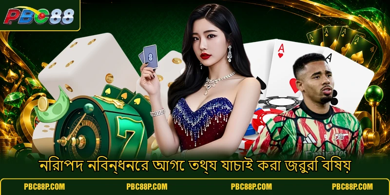 নিরাপদ নিবন্ধনের আগে তথ্য যাচাই করা জরুরি বিষয় নিরাপদ নিবন্ধনের আগে তথ্য যাচাই করা জরুরি বিষয়