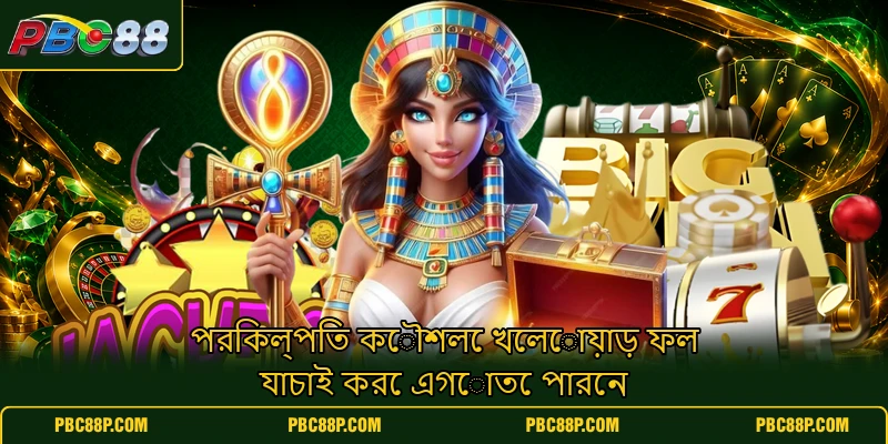 পরিকল্পিত কৌশলে খেলোয়াড় ফল যাচাই করে এগোতে পারেন পরিকল্পিত কৌশলে খেলোয়াড় ফল যাচাই করে এগোতে পারেন