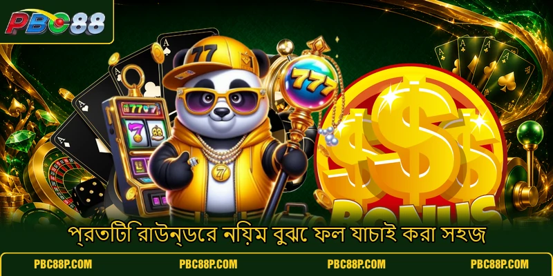 প্রতিটি রাউন্ডের নিয়ম বুঝে ফল যাচাই করা সহজ প্রতিটি রাউন্ডের নিয়ম বুঝে ফল যাচাই করা সহজ