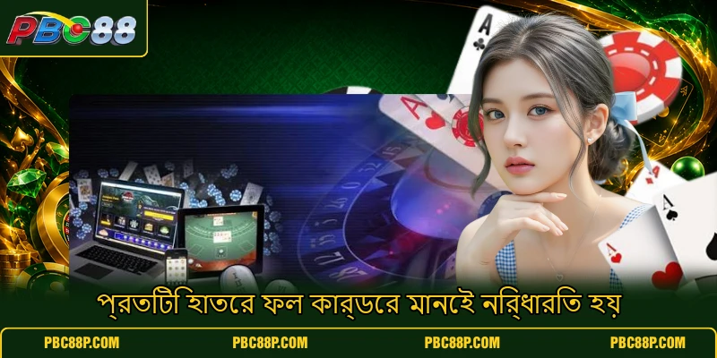 প্রতিটি হাতের ফল কার্ডের মানেই নির্ধারিত হয় প্রতিটি হাতের ফল কার্ডের মানেই নির্ধারিত হয়