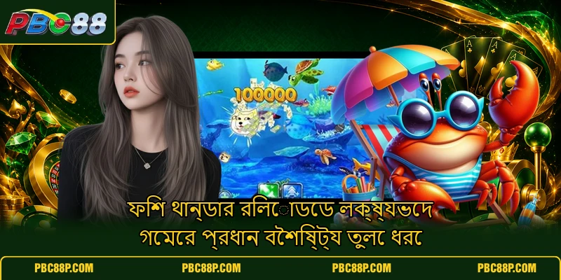 ফিশ থান্ডার রিলোডেড লক্ষ্যভেদ গেমের প্রধান বৈশিষ্ট্য তুলে ধরে ফিশ থান্ডার রিলোডেড লক্ষ্যভেদ গেমের প্রধান বৈশিষ্ট্য তুলে ধরে