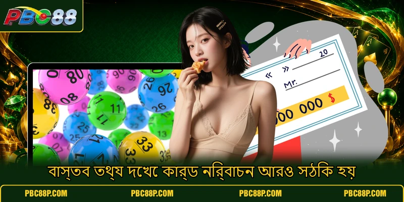 বাস্তব তথ্য দেখে কার্ড নির্বাচন আরও সঠিক হয় বাস্তব তথ্য দেখে কার্ড নির্বাচন আরও সঠিক হয়