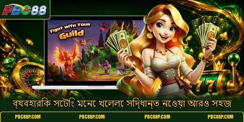 ব্যবহারিক সেটিং মেনে খেললে সিদ্ধান্ত নেওয়া আরও সহজ ব্যবহারিক সেটিং মেনে খেললে সিদ্ধান্ত নেওয়া আরও সহজ
