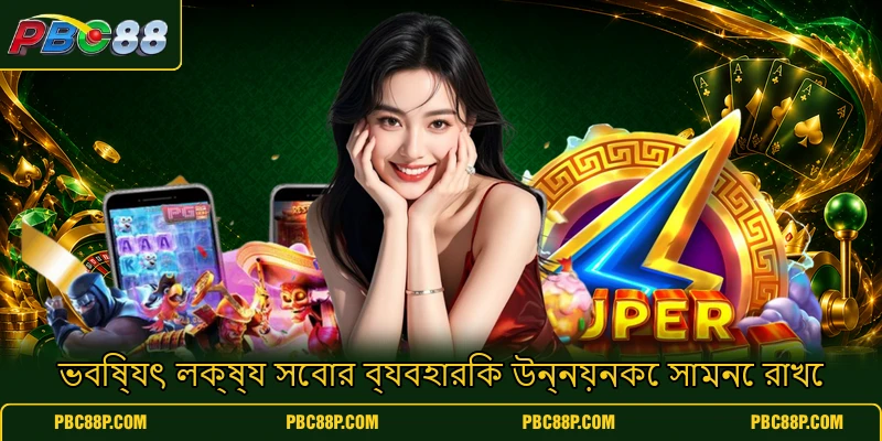 ভবিষ্যৎ লক্ষ্য সেবার ব্যবহারিক উন্নয়নকে সামনে রাখে ভবিষ্যৎ লক্ষ্য সেবার ব্যবহারিক উন্নয়নকে সামনে রাখে