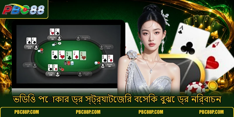 ভিডিও পোকার ড্র স্ট্র্যাটেজির বেসিক বুঝে ড্র নির্বাচন ভিডিও পোকার ড্র স্ট্র্যাটেজির বেসিক বুঝে ড্র নির্বাচন
