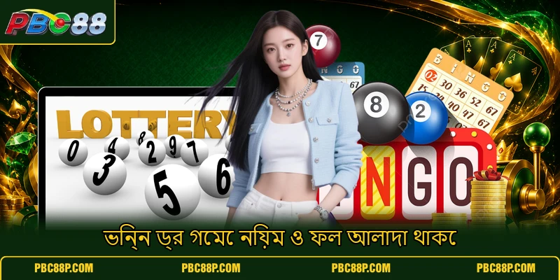 ভিন্ন ড্র গেমে নিয়ম ও ফল আলাদা থাকে ভিন্ন ড্র গেমে নিয়ম ও ফল আলাদা থাকে