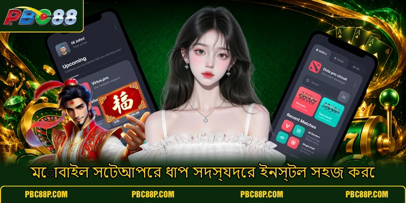 মোবাইল সেটআপের ধাপ সদস্যদের ইনস্টল সহজ করে মোবাইল সেটআপের ধাপ সদস্যদের ইনস্টল সহজ করে