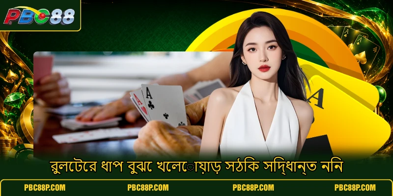 রুলেটের ধাপ বুঝে খেলোয়াড় সঠিক সিদ্ধান্ত নিন রুলেটের ধাপ বুঝে খেলোয়াড় সঠিক সিদ্ধান্ত নিন