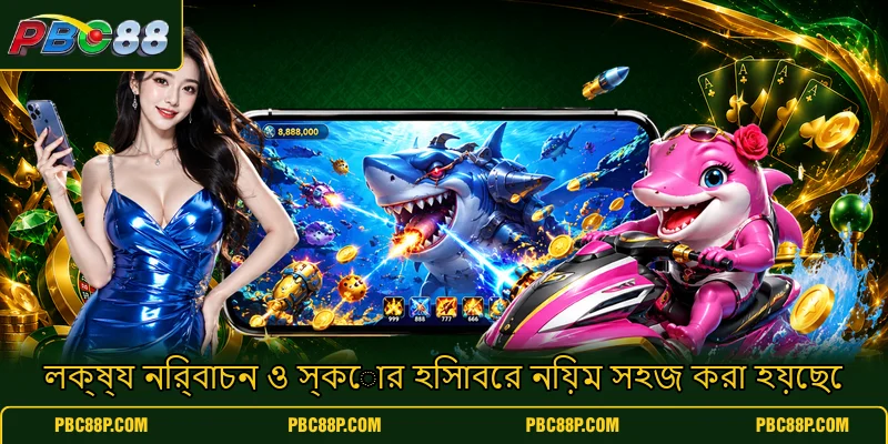 লক্ষ্য নির্বাচন ও স্কোর হিসাবের নিয়ম সহজ করা হয়েছে লক্ষ্য নির্বাচন ও স্কোর হিসাবের নিয়ম সহজ করা হয়েছে