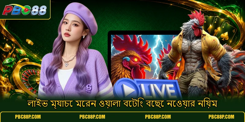 লাইভ ম্যাচে মেরন ওয়ালা বেটিং বেছে নেওয়ার নিয়ম লাইভ ম্যাচে মেরন ওয়ালা বেটিং বেছে নেওয়ার নিয়ম