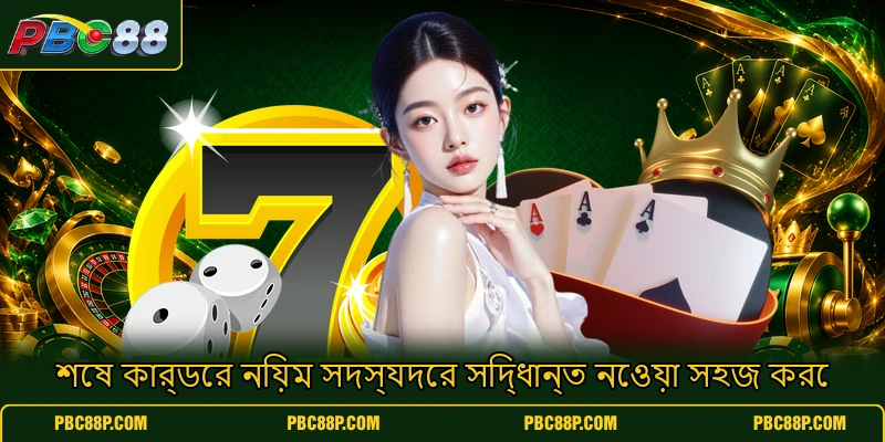শেষ কার্ডের নিয়ম সদস্যদের সিদ্ধান্ত নেওয়া সহজ করে শেষ কার্ডের নিয়ম সদস্যদের সিদ্ধান্ত নেওয়া সহজ করে