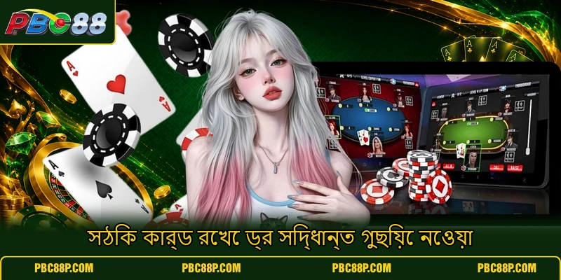 সঠিক কার্ড রেখে ড্র সিদ্ধান্ত গুছিয়ে নেওয়া সঠিক কার্ড রেখে ড্র সিদ্ধান্ত গুছিয়ে নেওয়া