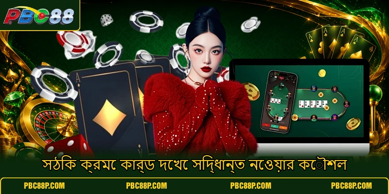 সঠিক ক্রমে কার্ড দেখে সিদ্ধান্ত নেওয়ার কৌশল সঠিক ক্রমে কার্ড দেখে সিদ্ধান্ত নেওয়ার কৌশল