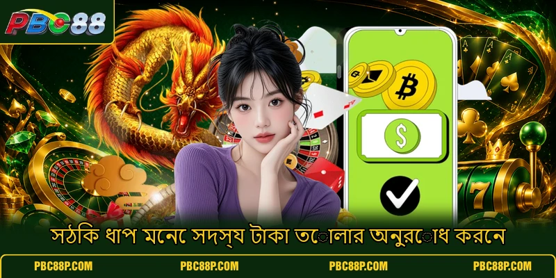 সঠিক ধাপ মেনে সদস্য টাকা তোলার অনুরোধ করেন সঠিক ধাপ মেনে সদস্য টাকা তোলার অনুরোধ করেন