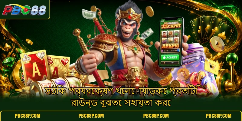 সঠিক পর্যবেক্ষণ খেলোয়াড়কে প্রতিটি রাউন্ড বুঝতে সহায়তা করে সঠিক পর্যবেক্ষণ খেলোয়াড়কে প্রতিটি রাউন্ড বুঝতে সহায়তা করে