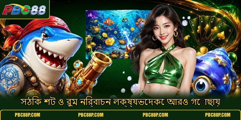 সঠিক শট ও রুম নির্বাচন লক্ষ্যভেদকে আরও গোছায় সঠিক শট ও রুম নির্বাচন লক্ষ্যভেদকে আরও গোছায়