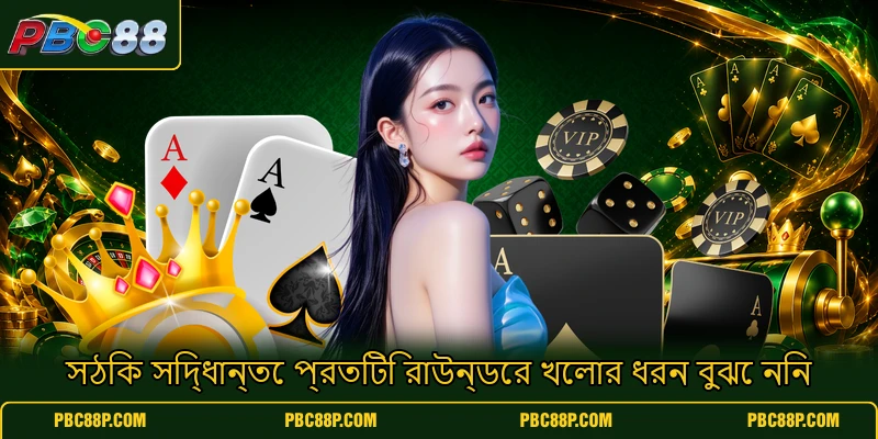 সঠিক সিদ্ধান্তে প্রতিটি রাউন্ডের খেলার ধরন বুঝে নিন সঠিক সিদ্ধান্তে প্রতিটি রাউন্ডের খেলার ধরন বুঝে নিন