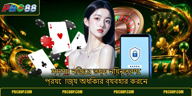 সদস্য নিজের তথ্য নিয়ন্ত্রণে প্রযোজ্য অধিকার ব্যবহার করেন সদস্য নিজের তথ্য নিয়ন্ত্রণে প্রযোজ্য অধিকার ব্যবহার করেন