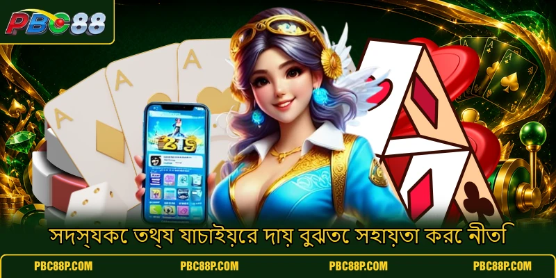 সদস্যকে তথ্য যাচাইয়ের দায় বুঝতে সহায়তা করে নীতি সদস্যকে তথ্য যাচাইয়ের দায় বুঝতে সহায়তা করে নীতি