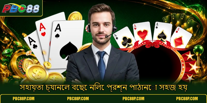 সহায়তা চ্যানেল বেছে নিলে প্রশ্ন পাঠানো সহজ হয় সহায়তা চ্যানেল বেছে নিলে প্রশ্ন পাঠানো সহজ হয়