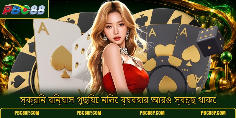 স্ক্রিন বিন্যাস গুছিয়ে নিলে ব্যবহার আরও স্বচ্ছ থাকে স্ক্রিন বিন্যাস গুছিয়ে নিলে ব্যবহার আরও স্বচ্ছ থাকে