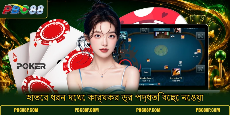 হাতের ধরন দেখে কার্যকর ড্র পদ্ধতি বেছে নেওয়া হাতের ধরন দেখে কার্যকর ড্র পদ্ধতি বেছে নেওয়া